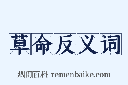 草命反义词是什么意思的图片